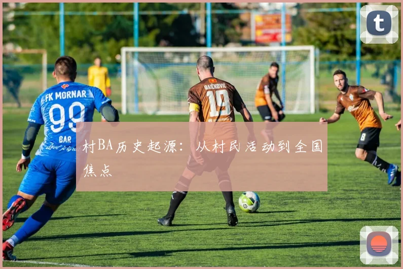 村BA历史起源:从村民活动到全国焦点