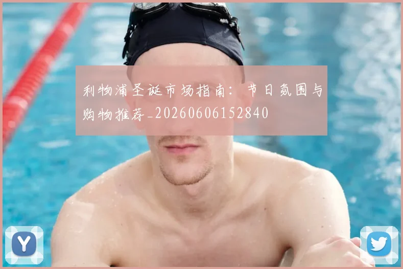 利物浦圣诞市场指南:节日氛围与购物推荐_20260606152840