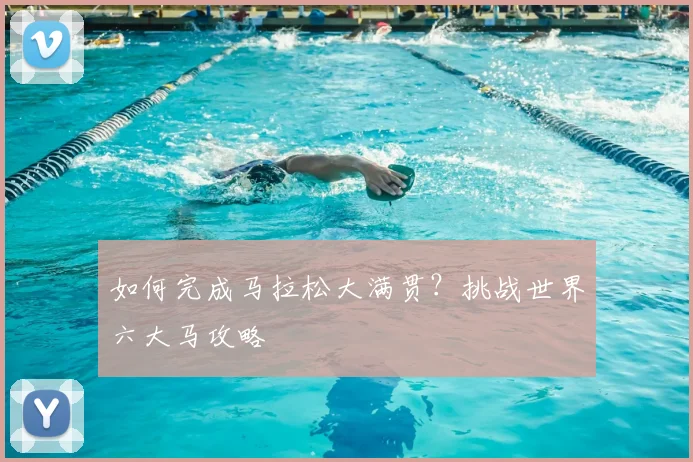 如何完成马拉松大满贯?挑战世界六大马攻略