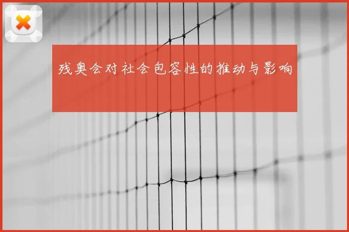 残奥会对社会包容性的推动与影响