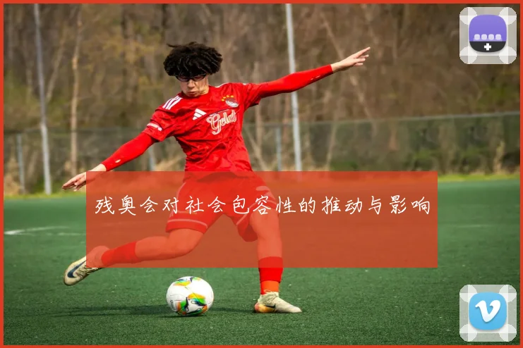 残奥会对社会包容性的推动与影响