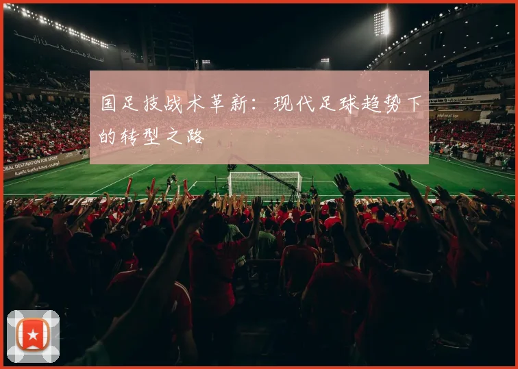 国足技战术革新：现代足球趋势下的转型之路