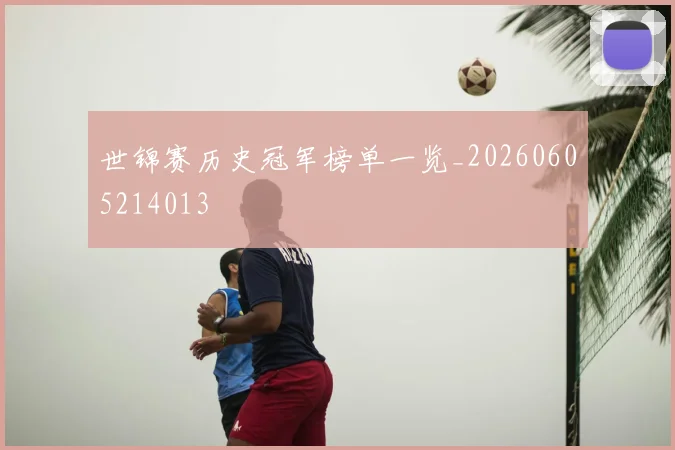 世锦赛历史冠军榜单一览_20260605214013