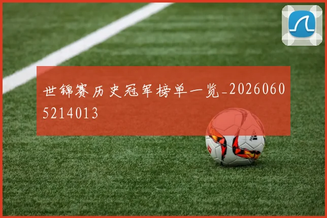 世锦赛历史冠军榜单一览_20260605214013