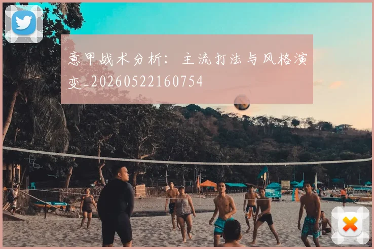 意甲战术分析:主流打法与风格演变_20260522160754