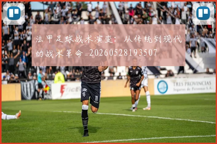 法甲足球战术演变:从传统到现代的战术革命_20260528193507
